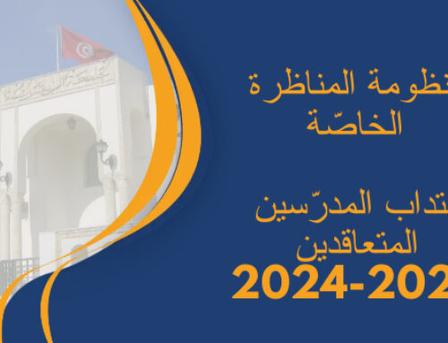 انتداب وتجديد انتداب مدرسين متعاقدين تونسيين، بعنوان السنة الجامعية 2023-2024